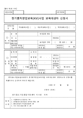 경기벤처창업보육(KVI)사업 보육대상자 신청서 경기벤처창업보육(KVI)사업 보육대상자 신청서